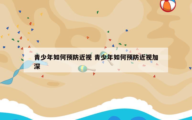 青少年如何预防近视 青少年如何预防近视加深