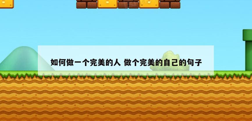 如何做一个完美的人 做个完美的自己的句子