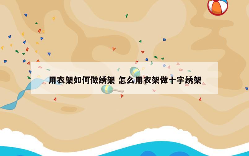 用衣架如何做绣架 怎么用衣架做十字绣架