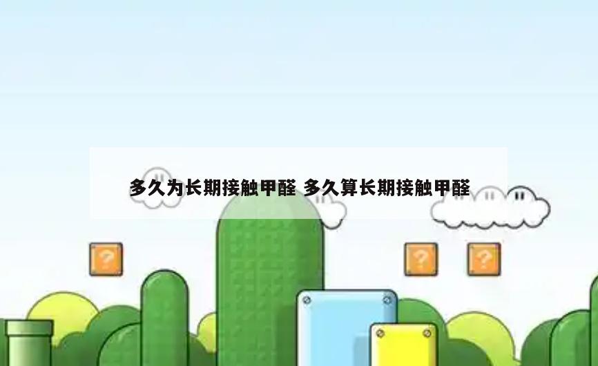 多久为长期接触甲醛 多久算长期接触甲醛