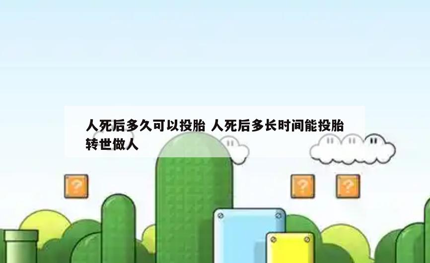 人死后多久可以投胎 人死后多长时间能投胎转世做人