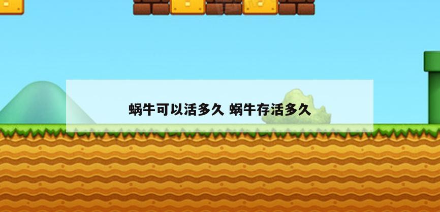 蜗牛可以活多久 蜗牛存活多久