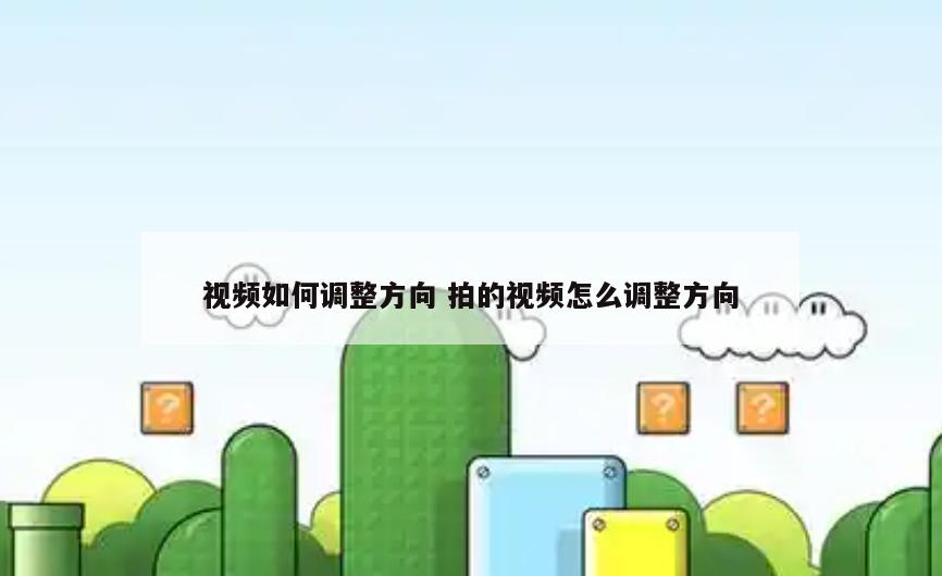 视频如何调整方向 拍的视频怎么调整方向