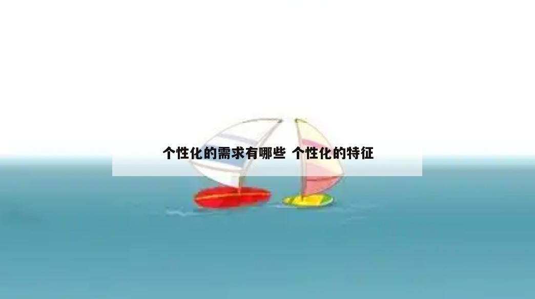 个性化的需求有哪些 个性化的特征